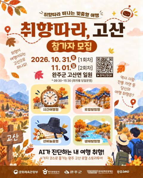 완주문화관광재단, AI가 찾아주는 나만의 완주여행, 취향따라, 고산 참가자 모집
