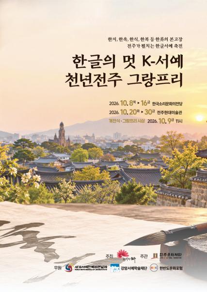  전주 한지와 한글의 결합, 전통 서예 현대적 조형예술로 재해석