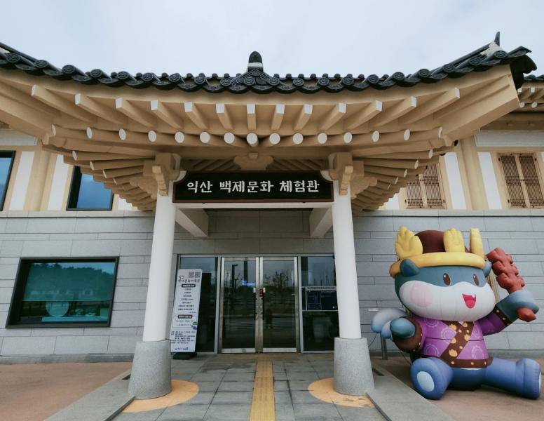 익산 백제문화체험관 