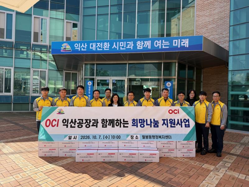  OCI 익산공장, '사랑의 1004 운동' 성금으로 이웃사랑