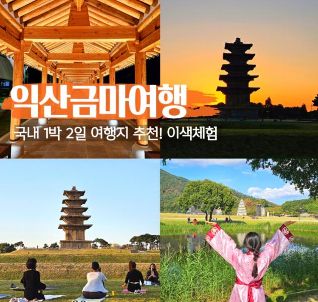 익산 시민이 만든 '고도(古都) 금마 마을여행' 첫선