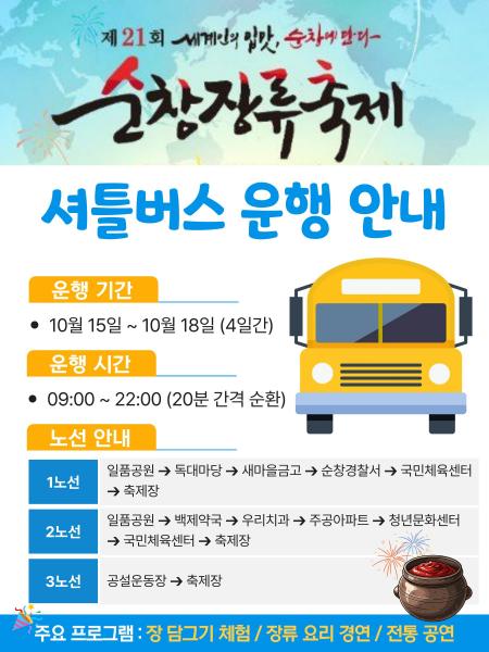 순창장류축제장까지 순환 셔틀차량 운행