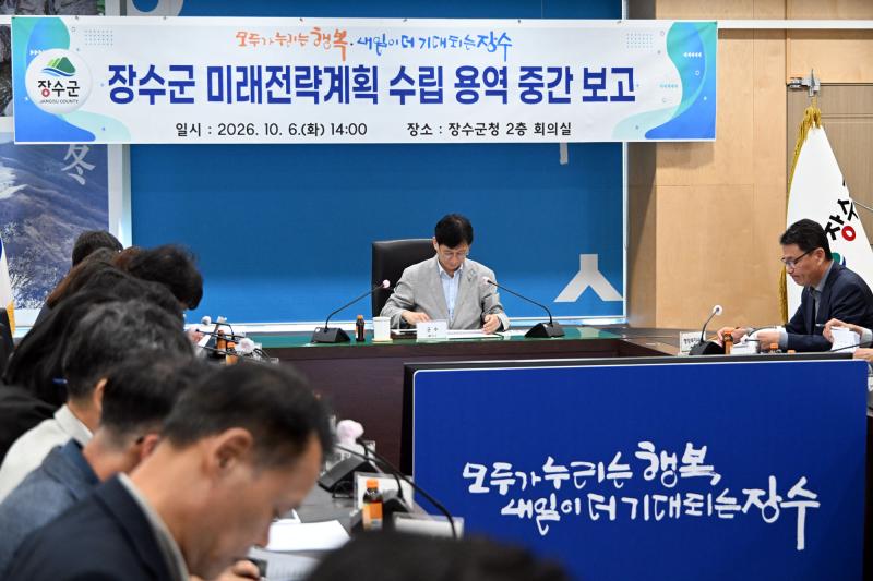 장수군, 미래전략계획 수립 용역 중간보고회 개최