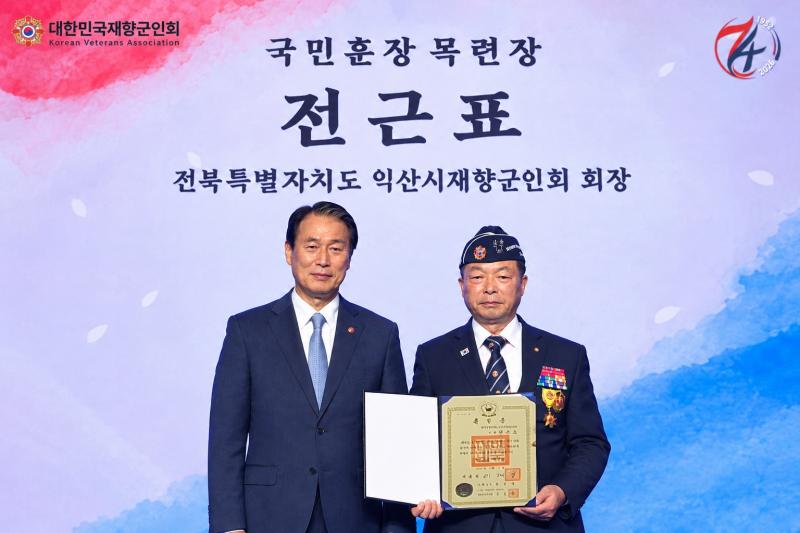 전근표 익산시재향군인회장, 국민훈장 목련장 수상