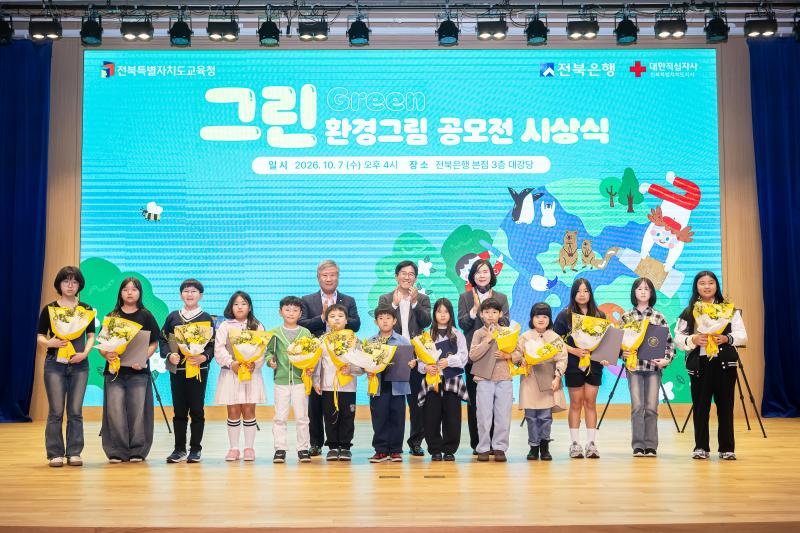 전북은행, 2026 ‘그린(Green)’ 환경그림 공모전 시상식