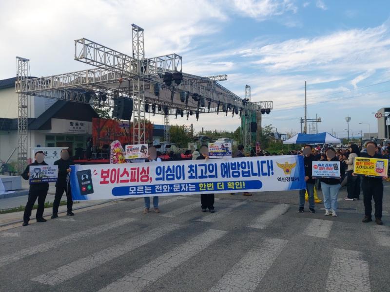 익산경찰서, 보이스피싱 예방 홍보 활동