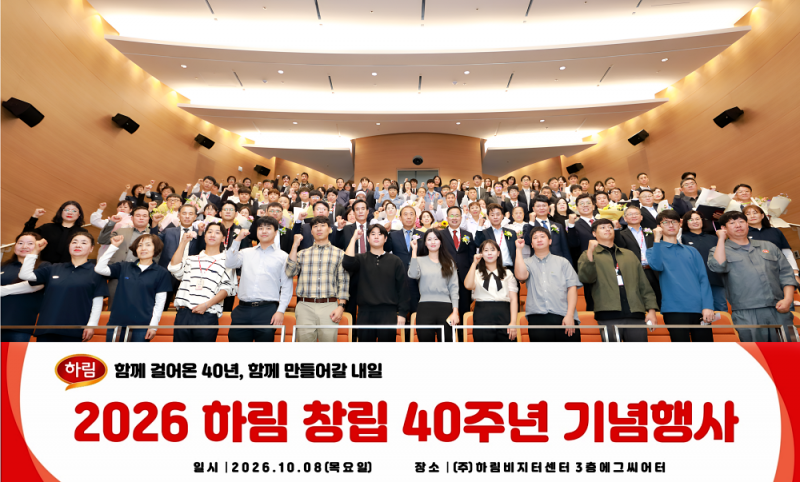 하림, 창립 40주년 기념… “40년 성장의 힘은 임직원, 미래 100년 혁신 이끌 것”