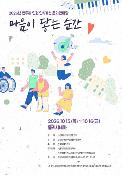 고창장애인자립생활지원센터, 한두레 인권 인식개선 문화한마당