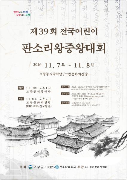 고창군, 전국 어린이판소리 왕중왕대회 참가자 모집