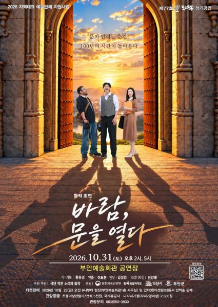 극단 ‘작은 소리와 동작’, 창작극 ‘바람, 문을 열다!’ 31일 부안 공연
