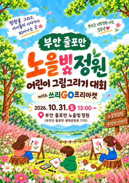 부안군, 줄포만 노을빛 지방정원 어린이 그림그리기 대회 개최
