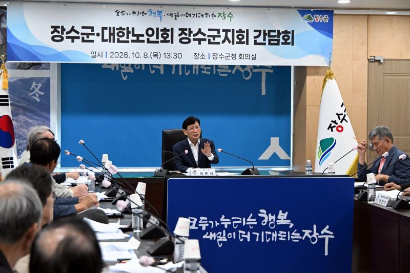 장수군, 대한노인회 장수군지회와 소통 간담회 