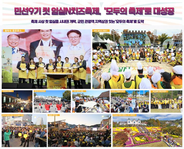 민선9기 첫 임실N치즈축제,‘모두의 축제’로 대성공