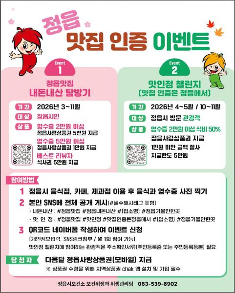 정읍 맛집 후기 올리면 식사비 50% 환급…최대 5만원 상품권 지급