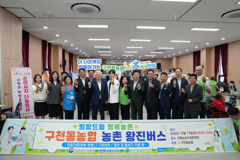 구천동농협 농촌 왕진버스 운영