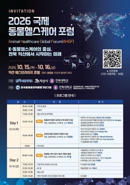 동물헬스케어 산업의 미래, 익산에서 논의한다