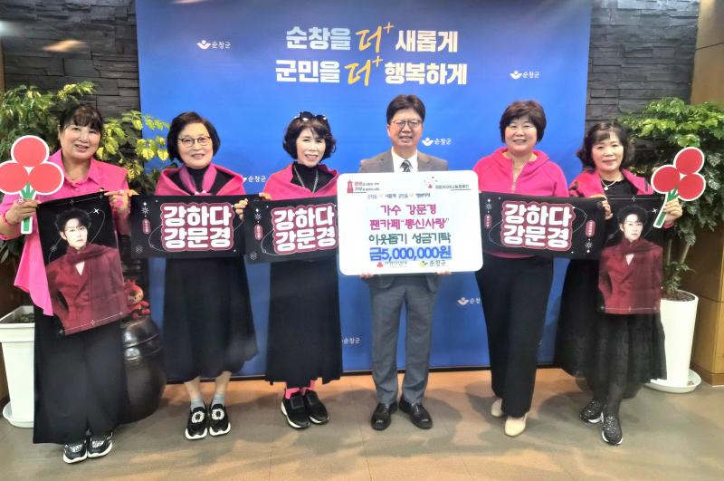 강문경 팬카페‘뽕신사랑’순창군에  500만원 기탁