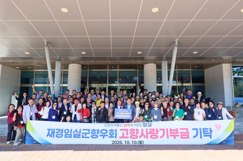 재경임실군향우회, 고향사랑기부금 1,200만원 기탁