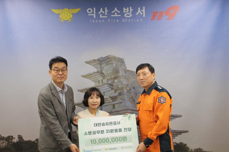     익산소방서, (사)소방가족희망나눔·(주)대한송유관공사와 소화기 기탁금품 전달식 개최

