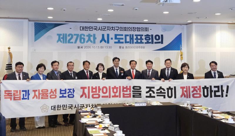대한민국시군자치구의회의장협, 지방의회 자치권 강화 촉구