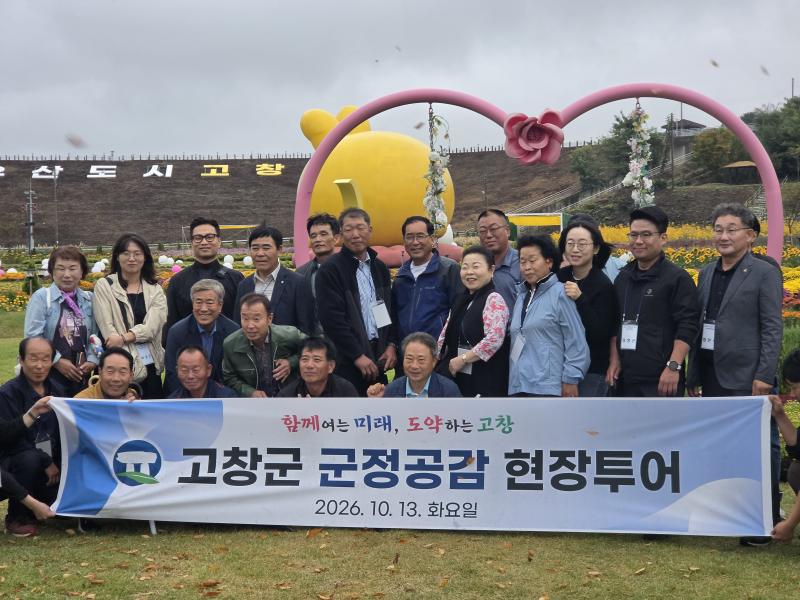 고창군, 군정공감 현장투어 