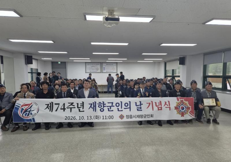 정읍시재향군인회, 제74주년 재향군인의 날 기념행사 개최