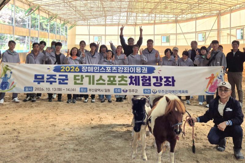 무주군 장애인 단기 스포츠 체험 프로그램 운영