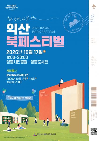 책으로 놀고 소통한다…익산 북페스티벌 개최