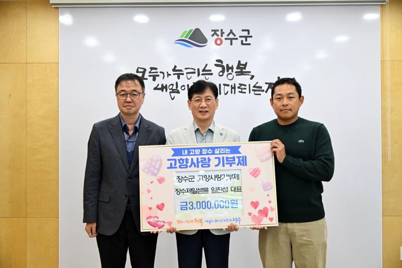 임진섭 장수제일샘물 대표, 고향사랑기부금 300만 원 기탁
