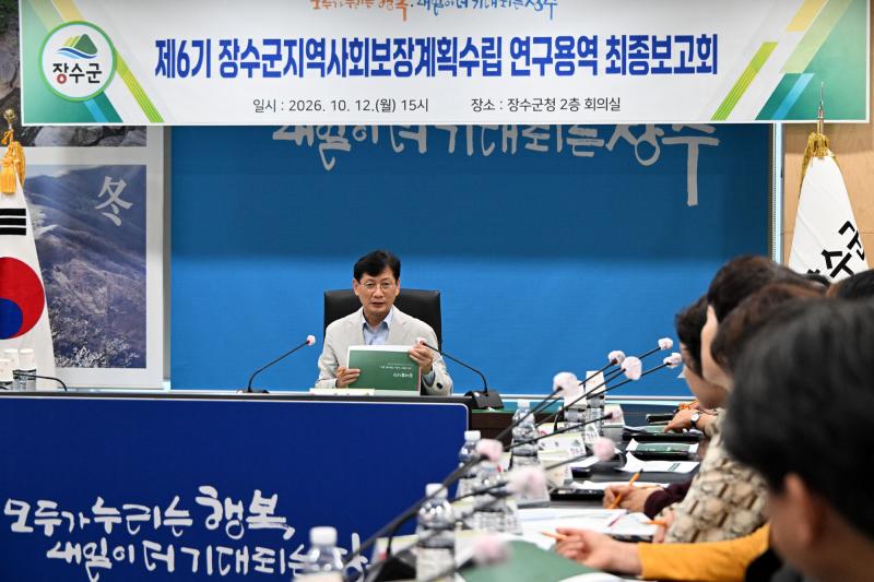 장수군, 제6기 지역사회보장계획수립 연구용역 최종보고회 