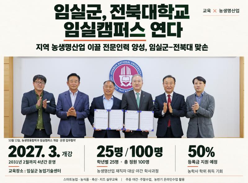 임실군-전북대, '농생명융합학과' 임실캠퍼스 개설… 지역 전문인력 양성 맞손