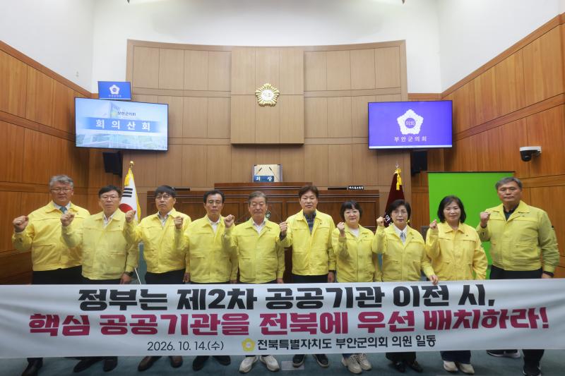 부안군의회, 제2차 공공기관 이전 핵심기관 전북 배치 촉구