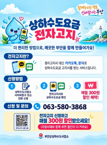 부안군, 상하수도 요금 전자고지 신청 300원 할인
