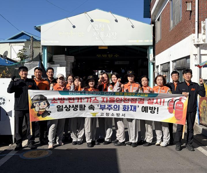 고창소방서, 화재예방 캠페인