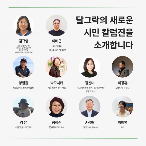 <달그락>새로운 시민 칼럼진을 소개합니다