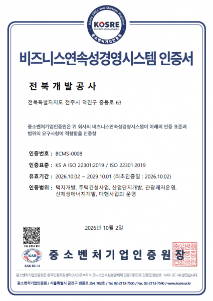 전북개발공사, 재난안전 국제표준인증(ISO 22301, ISO 45001) 통합 획득
