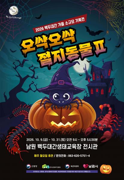 남원백두대간생태교육장 전시관, 절지동물 기획전