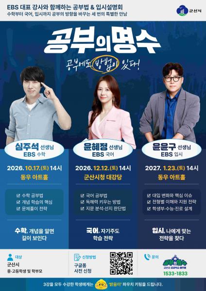 군산시, EBS 초청 학습법-입시 설명회
