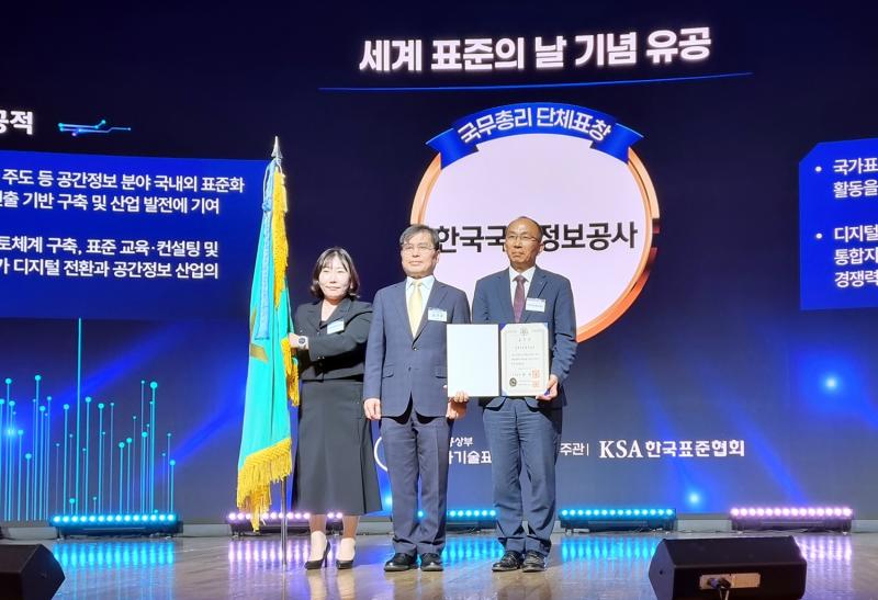 한국국토정보공사, '세계 표준의 날' 국무총리 표창 수상… 공간정보 표준화 공로 인정