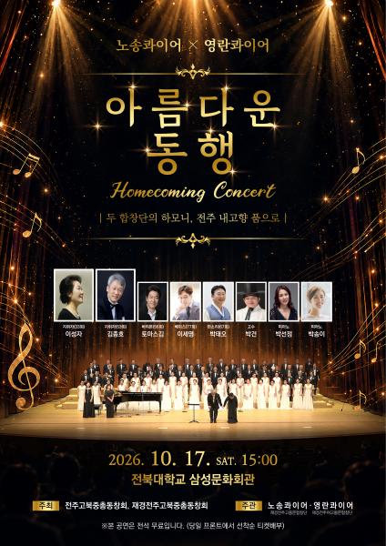 노송콰이어 영란콰이어 Homecoming Concert...