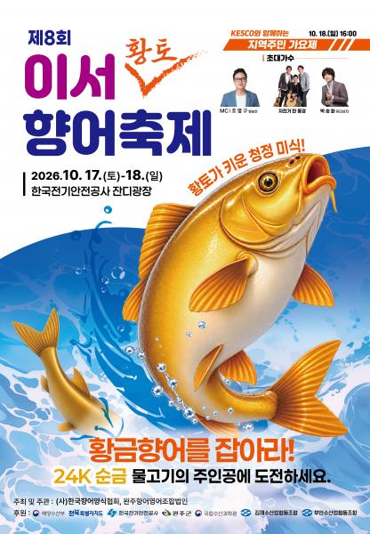 “전국 최대 주산지” 완주군, 이서 황토 향어축제 개최