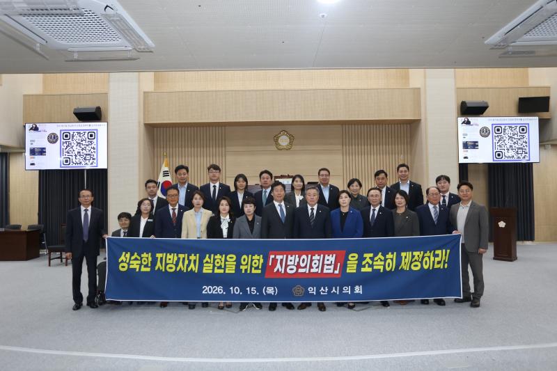 익산시의회, 「지방의회법」 조속 제정 촉구