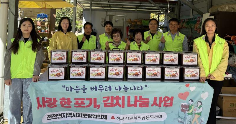 장수군 천천면지사협, 사랑의 김치나눔 사업 추진