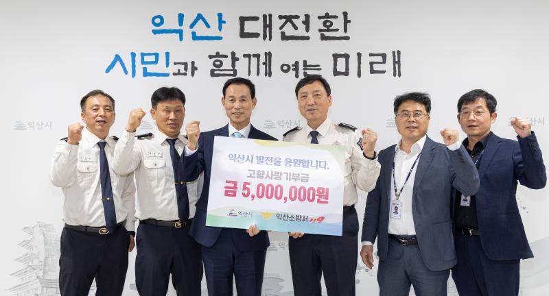   익산소방서, 익산시에 고향사랑기부금 500만원 기탁