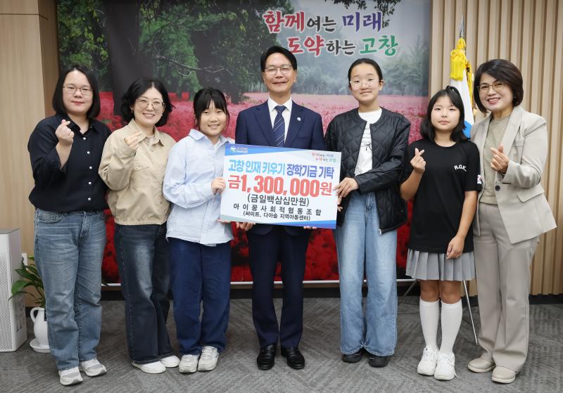 아이꿈사회적협동조합, (재)고창군장학재단에 장학금 130만원 기탁