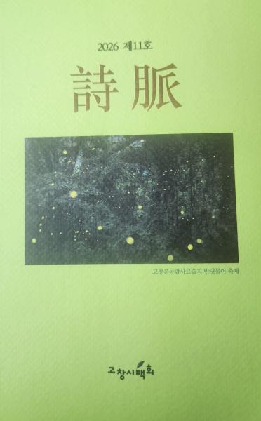 고창의 유산과 일상의 감동을 시에 담다