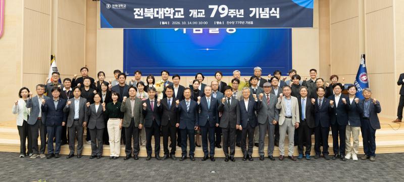 전북대 개교 79주년 