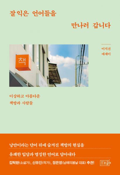“유쾌한 입담으로 가감 없이 전하는 낭만 뒤에 숨겨진 책방의 현실”
