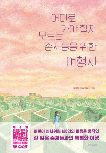 선택의 기로에서 아이들에게 따뜻한 위로와 용기를 건네다
