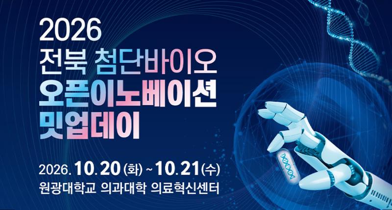 원광대·원광대병원, 전북 첨단바이오 오픈이노베이션 밋업데이 개최